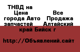 ТНВД на Ssangyong Kyron › Цена ­ 13 000 - Все города Авто » Продажа запчастей   . Алтайский край,Бийск г.